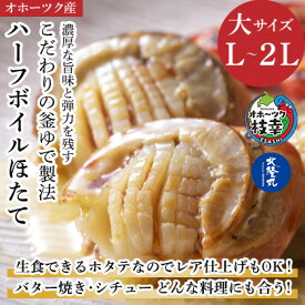 【ふるさと納税】ハーフボイルホタテ［L～2L］大サイズ500g（8～12個）オホーツク産　【魚貝類・帆立・ホタテ】