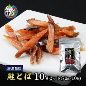 【ふるさと納税】北海道枝幸産 鮭とば10個セット（85g×10個）廣瀬商店 北海道 冷凍 おつまみ 珍味 鮭 小分け 自宅用 肴