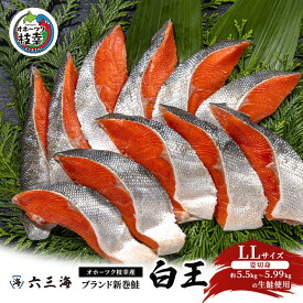 【ふるさと納税】オホーツク枝幸産 ブランド新巻鮭「白王」LLサイズ（姿切身 約5.5kg～5.99kgの生鮭使用）職人手切り加工［六三海］【 鮭 サケ 切身 新巻 塩漬け おかず お弁当 北海道 オホーツク 枝幸 】