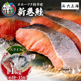 【ふるさと納税】オホーツク枝幸産 新巻鮭 スライス 1kg(約10～15枚)【 鮭 サケ 切身 おかず お弁当 北海道 オホーツク 枝幸 】