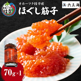 【ふるさと納税】オホーツク枝幸産 ほぐしすじこ 70g×1瓶【 すじこ 筋子 塩漬け 海鮮 魚卵 冷凍 北海道 オホーツク 枝幸 】