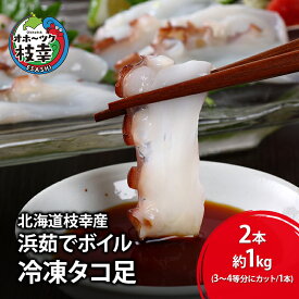 【ふるさと納税】北海道枝幸産 浜茹でボイル 冷凍タコ足 2本 約1kg (3～4等分にカット/1本 約500g)［廣瀬商店］獲れたて鮮度！刺身も絶品オホーツクの恵み【 冷凍 脚 小分け 魚介 タコ たこ 蛸 タコ足 ボイル 浜茹で 刺身 海の幸 北海道 枝幸 】