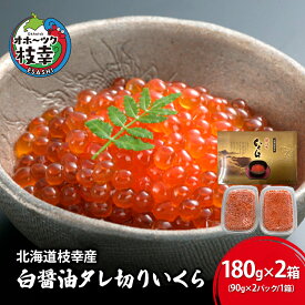 【ふるさと納税】【プロも認める】北海道枝幸産 醤油いくら 360g(90g×4)［廣瀬商店］秋鮭卵の白醤油タレ切りいくら【 いくら イクラ 醤油いくら 秋鮭 海鮮 魚介 美味しい 高級 いくら丼 手巻き寿司 海鮮丼 魚卵 ご馳走 お取り寄せ ご飯のお供 贅沢 】