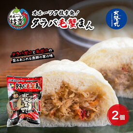 【ふるさと納税】オホーツク枝幸発！北隆丸 タラバガニと毛ガニの旨みあふれる漁師の家の味「タラバ毛蟹まん」2個 【 蟹 カニ かに たらば タラバ 毛蟹 毛ガニ 中華 まんじゅう 惣菜 簡単 調理 北海道 オホーツク 枝幸 】