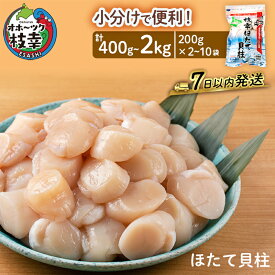 【ふるさと納税】〈選べるグラム数〉小分けで便利！枝幸ほたて冷凍貝柱 400g(200g×2) / 1kg(200g×5) / 2kg(200g×10) 三興水産 【 刺身 魚介 帆立 超目玉 急速冷凍 自然解凍 生食可 食べ切りサイズ 北海道 オホーツク 枝幸 】