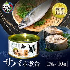 【ふるさと納税】北海道オホーツク枝幸産 さば水煮 缶詰170g×10個 水揚げ当日フレッシュパック！［海洋食品］【 さば サバ サバ缶 缶詰 新鮮 惣菜 保存 長期 加工食品 魚貝 魚介 北海道 オホーツク 枝幸 】
