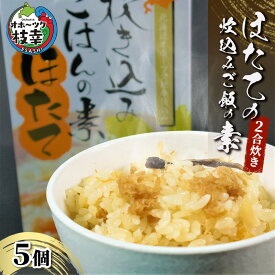 【ふるさと納税】オホーツク枝幸 ほたての炊込みご飯の素 5個 2合炊き［海洋食品］【 ほたて 帆立 ごはん 炊き込み 炊き込みご飯 魚貝類 加工食品 北海道 オホーツク 枝幸 】