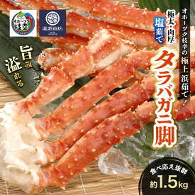 【ふるさと納税】オホーツク枝幸 極上浜茹で！旨み溢れる 極太・肉厚 塩茹で タラバガニ脚 食べ応え抜群 約1.5kg［瀧源商店］【 かに カニ 蟹 タラバガニ たらば蟹 ボイル 茹で 海産物 海鮮 魚介 お取り寄せ 贈答 ギフト 北海道 オホーツク 枝幸町 】
