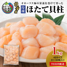【ふるさと納税】【枝幸ほたて】冷凍ほたて貝柱1kg 4Sサイズ 枝幸水産加工業協同組合【 冷凍 貝柱 刺身 大 魚介 海 帆立 北海道 オホーツク 枝幸 】　お届け：2026年1月中旬から発送開始