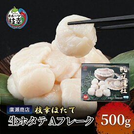【ふるさと納税】北海道枝幸産 生ホタテ Aフレーク 500g【枝幸ほたて】廣瀬商店【 冷凍 貝柱 割れ 欠け 魚介 海 オホーツク 帆立 BBQ 北海道 オホーツク 枝幸 】