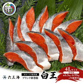 【ふるさと納税】12月発送開始/先行予約 オホーツク枝幸産 ブランド新巻鮭「白王」4Lサイズ（姿切身 約6.5kg～6.99kgの生鮭使用）職人手切り加工［六三海］【 鮭 サケ 切身 新巻 塩漬け おかず お弁当 北海道 オホーツク 枝幸 】　お届け：2026年12月より出荷開始
