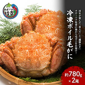 【ふるさと納税】【枝幸毛ガニ】冷凍ボイル毛がに 約780g×2尾 流氷明け 身入り抜群［壽綜合商事］【 カニ 蟹 毛ガニ 毛がに 毛蟹 かにみそ 蟹味噌 ボイル 茹で 冷凍 北海道 オホーツク 枝幸 】