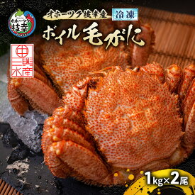 【ふるさと納税】オホーツク枝幸産 冷凍ボイル毛がに 1kg×2尾［三興水産］濃厚な蟹味噌【 カニ 蟹 毛ガニ 毛がに 毛蟹 かにみそ 蟹味噌 ボイル 茹で 冷凍 北海道 枝幸 特大 ギフト 】
