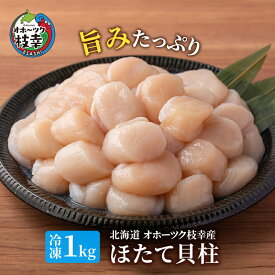 【ふるさと納税】オホーツク枝幸産 旨みたっぷり冷凍ほたて貝柱1kg（30～70粒）【枝幸ほたて】高田商店 冷凍 貝柱 刺身 大 魚介 海 オホーツク 帆立 年越し 贈答 贈り物 ギフト 　【魚貝類・帆立・ホタテ】