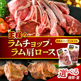【ふるさと納税】＼高評価★4.40／ フレンチラムチョップ と ラム肩ロース 選べる : 種類 / 内容量 | 肩ロース 生ラム ラム肉 ラム 羊肉 骨付 食べ比べ 高級食材 バーベキュー BBQ 焼き肉 お取り寄せ 贈り物 ギフト 冷凍 食べ比べ ヘルシー 高タンパク質 北海道 豊富町