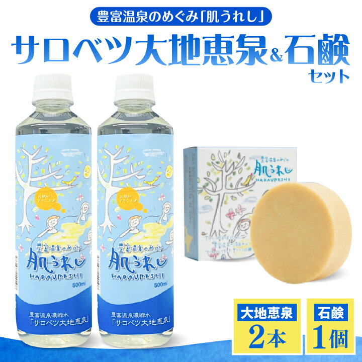 楽天市場】【ふるさと納税】サロベツ大地恵泉 500ml×2本 肌うれし石鹸 