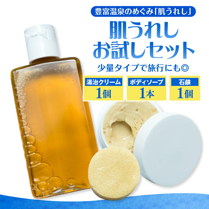 楽天市場】【ふるさと納税】肌うれし お試しセット ( ボディソープ 