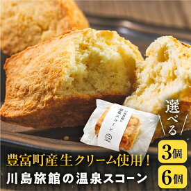 【ふるさと納税】＼ スピード配送 ／ 川島旅館 の 温泉スコーン プレーン ( 選べる容量 : 3個 / 6個 ) | スコーン 豊富牛乳 朝食 おやつ 焼き菓子 焼菓子 お菓子 贈り物 ギフト お取り寄せ 北海道 豊富町