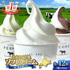 【ふるさと納税】【味・量を選べる】とよとみ牛乳 ソフトクリーム 季節限定 ラムネ味 【ミルク／ショコラミックス／季節のミックス 各120ml 計8個 ／ 計12個】アイス カップアイス デザート チョコ 食べ比べ 贈り物 ギフト 北海道 豊富町