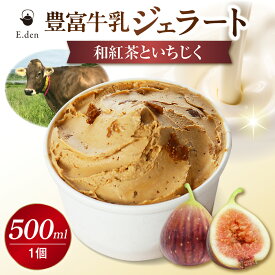 【ふるさと納税】豊富牛乳ジェラート 和紅茶といちじく 500ml×1個 | ジェラート アイス デザート カップアイス カップジェラート カップ 紅茶 いちじく ブラウンスイス 贈り物 ギフト 冷凍 冷凍便 冷凍配送 北海道 豊富町 スイーツ