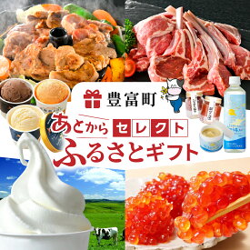 【ふるさと納税】あとからセレクト【ふるさとギフト】《寄附1万5000円〜50万円相当》| あとから選べる ゆっくり選べる 返礼品 アイス ソフトクリーム ジンギスカン ラムチョップ ラム肉 いくら 鮭 温泉 特産品 ギフト 贈り物 プレゼント お試し 北海道 豊富町 スイーツ
