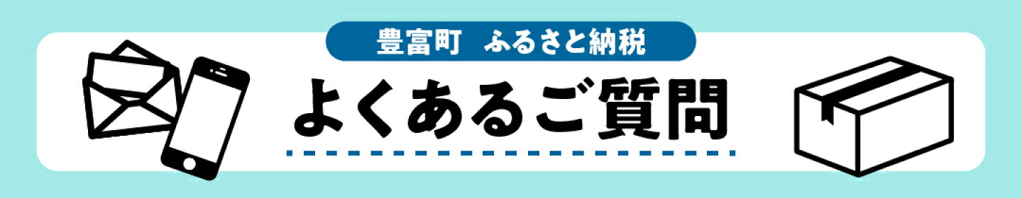 北海道豊富町 ふるさと納税 よくあるご質問