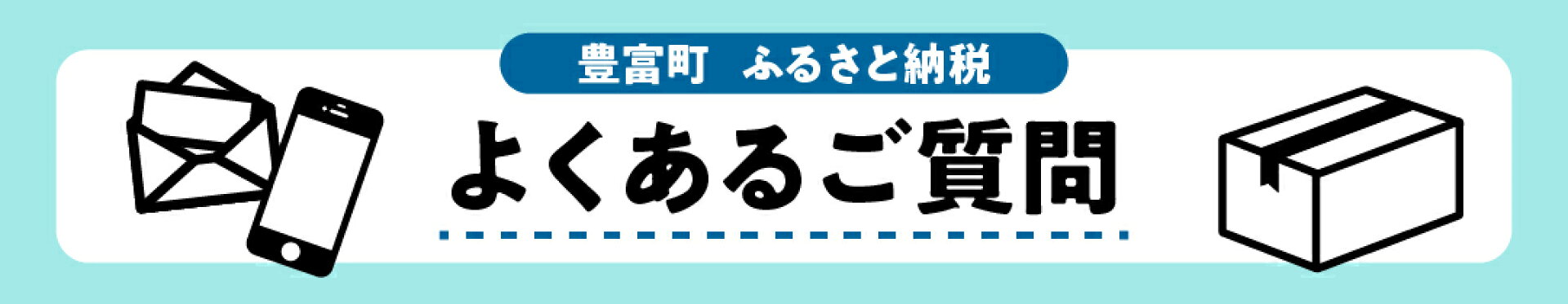北海道豊富町 ふるさと納税 よくあるご質問