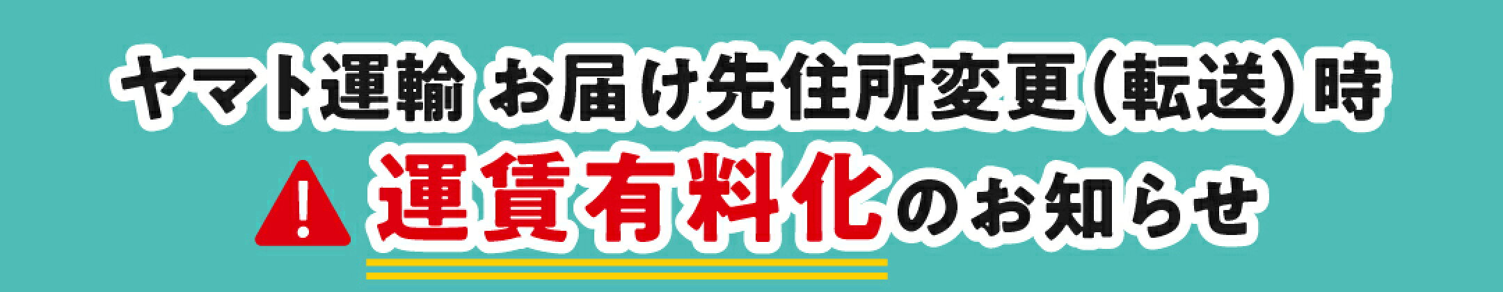 ヤマト運輸 お届け先変更時 運賃有料化のお知らせ