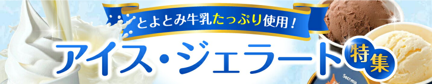アイス ジェラート
