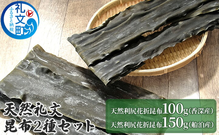 楽天市場】【ふるさと納税】天然礼文昆布 2種セット（香深昆布100g 