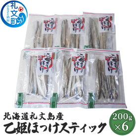 【ふるさと納税】北海道礼文島産　乙姫ほっけスティック×6　【加工食品 魚貝類 干物 ホッケ】