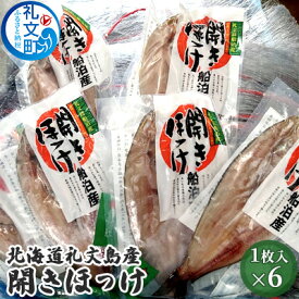 【ふるさと納税】北海道礼文島産　開きほっけ×6　【加工食品 魚貝類 干物 ホッケ】