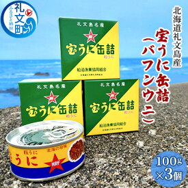 【ふるさと納税】北海道礼文島産　宝うに缶詰（バフンウニ）3個　【魚貝類 雲丹 加工食品】