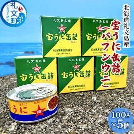 【ふるさと納税】北海道礼文島産　宝うに缶詰（バフンウニ）5個　【魚貝類 雲丹 加工食品】