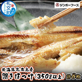 【ふるさと納税】北海道礼文島産　開きほっけ（350g以上）×8枚　【魚貝類 干物 ホッケ】