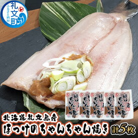 【ふるさと納税】北海道礼文島産　ほっけのちゃんちゃん焼き5枚　【魚貝類 干物 ホッケ】