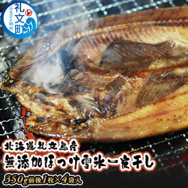 【ふるさと納税】北海道礼文島産無添加ほっけ雪氷一夜干し4袋　【魚貝類 干物 ホッケ】