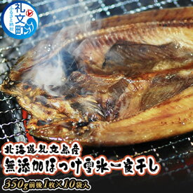 【ふるさと納税】北海道礼文島産無添加ほっけ雪氷一夜干し　10枚　【魚貝類 干物 ホッケ】