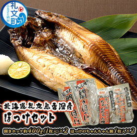 【ふるさと納税】北海道礼文島香深産ほっけセット　　【魚貝類 干物 ホッケ 魚貝類 加工食品 味噌 みそ】