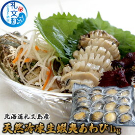 【ふるさと納税】北海道礼文島産　天然冷凍生蝦夷あわび1kg 魚介類 アワビ 鮑