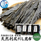 北海道 礼文島 香深産 天然利尻だし昆布 150g×4袋 利尻昆布 昆布 こんぶ コンブ 出汁 だし 天然 煮物 和食 煮物　【昆布 だし昆布 こんぶ コンブ】