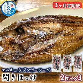 【ふるさと納税】北海道礼文島産　開きほっけ（2枚入）×3【3ヶ月定期便】 魚貝類 干物 ホッケ