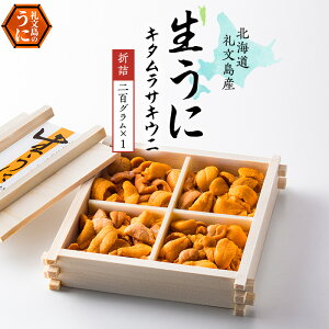 【ふるさと納税】北海道 礼文島産 無添加 キタムラサキウニ 折詰200g×1 ウニ 魚貝類 雲丹 うに  お届け:2026年5月〜9月末まで