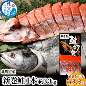 【ふるさと納税】先行予約 北海道産 新巻鮭 1本 約3.3kg　【魚貝類 鮭 サーモン 約3.0kg さけ サケ】　お届け：2024年10月～