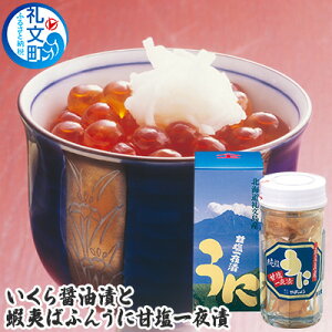 【ふるさと納税】いくら 醤油漬 と 蝦夷ばふんうに 甘塩一夜漬 魚貝類 ウニ 雲丹 いくら醤油漬 バフンウニ