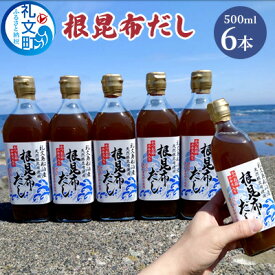 【ふるさと納税】北海道礼文島産根昆布使用　根昆布だし500ml×6本 こんぶ コンブ 出汁 調味料 スープ うどん そば 汁