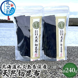 【ふるさと納税】北海道礼文島香深産　天然　切昆布　120g×2パック　【 利尻昆布 出汁用 出汁昆布 調理 料理 昆布だし 香り高い ジップ袋 保存袋 味噌汁 鍋物 汁物 雑煮 煮物 旨味 天然利尻昆布 】