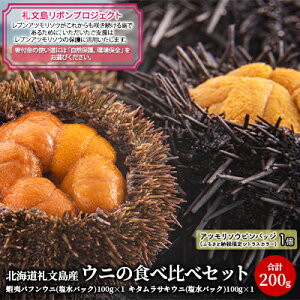 【ふるさと納税】【礼文島リボンプロジェクト】北海道 礼文島産 ウニの食べ比べセット(エゾバフンウニ キタムラサキウニ) 魚貝類 海の幸 海鮮  お届け:2026年6月〜8月末まで