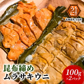 【ふるさと納税】北海道 礼文島産 極上の旨み 昆布〆ムラサキウニ 100g×2パック (計200g)［Dining cafe 海］【 うに ウニ 雲丹 昆布〆 ムラサキウニ 珍味 おつまみ 酒の肴 ご飯のお供 絶品 贈答 ギフト 】　お届け：2026年9月～