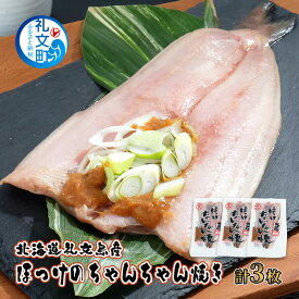 【ふるさと納税】北海道礼文島産 ほっけのちゃんちゃん焼き3枚 魚貝類 ホッケ